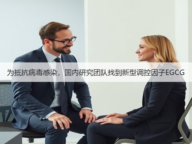 为抵抗病毒感染,国内研究团队找到新型调控因子EGCG(图1) 为抵抗病毒感染,国内研究团队找到新型调控因子EGCG(图1)
