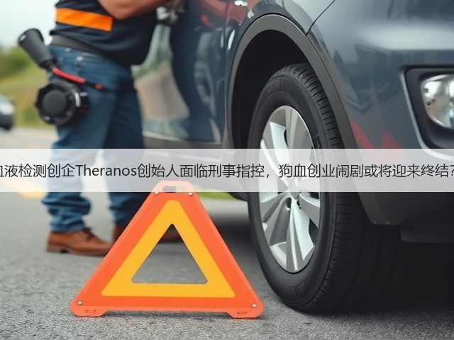 血液检测创企Theranos创始人面临刑事指控,狗血创业闹剧或将迎来终结?(图1) 血液检测创企Theranos创始人面临刑事指控,狗血创业闹剧或将迎来终结?(图1)