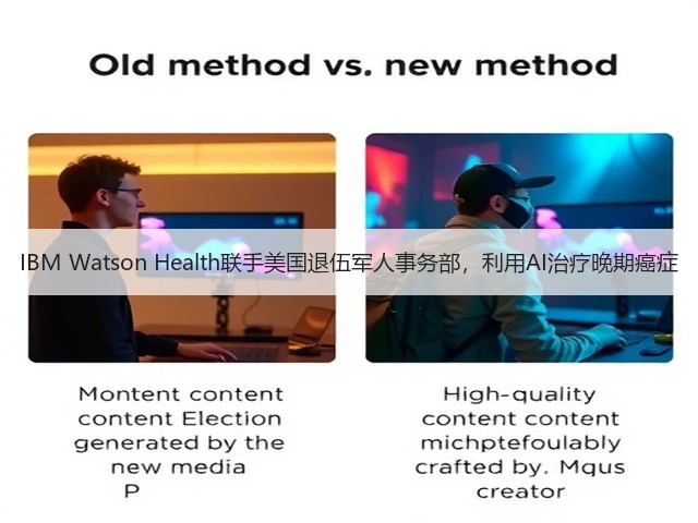IBM Watson Health联手美国退伍军人事务部,利用AI治疗晚期癌症(图2) IBM Watson Health联手美国退伍军人事务部,利用AI治疗晚期癌症(图2)