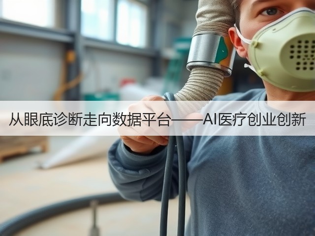 从眼底诊断走向数据平台——AI医疗创业创新(图1) 从眼底诊断走向数据平台——AI医疗创业创新(图1)