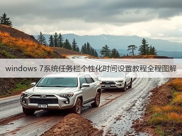 windows 7系统任务栏个性化时间设置教程全程图解(图2) windows 7系统任务栏个性化时间设置教程全程图解(图2)