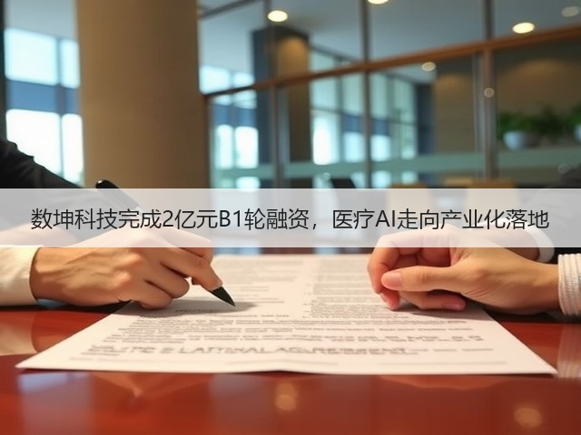 数坤科技完成2亿元B1轮融资,医疗AI走向产业化落地(图2) 数坤科技完成2亿元B1轮融资,医疗AI走向产业化落地(图2)