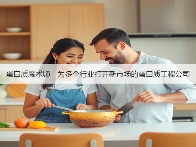 蛋白质魔术师:为多个行业打开新市场的蛋白质工程公司(图2) 蛋白质魔术师:为多个行业打开新市场的蛋白质工程公司(图2)