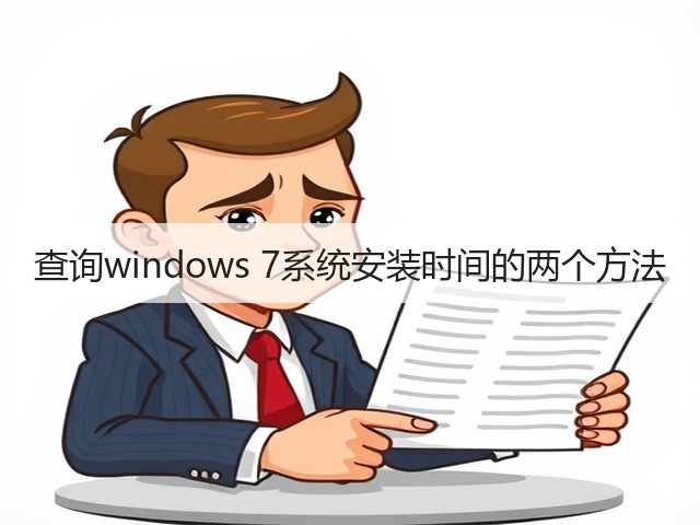 查询windows 7系统安装时间的两个方法(图3)