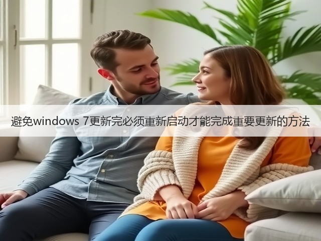 避免windows 7更新完必须重新启动才能完成重要更新的方法(图3) 避免windows 7更新完必须重新启动才能完成重要更新的方法(图3)