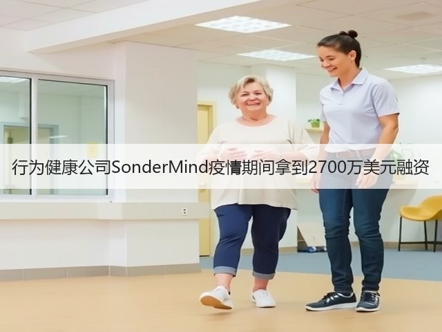 行为健康公司SonderMind疫情期间拿到2700万美元融资(图2) 行为健康公司SonderMind疫情期间拿到2700万美元融资(图2)