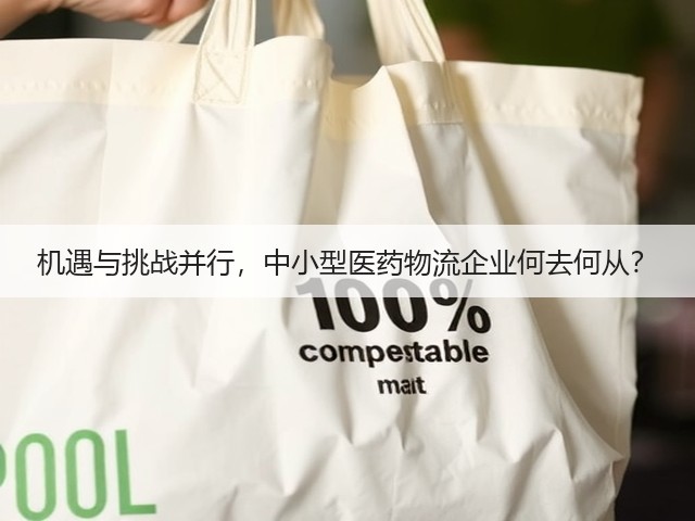 机遇与挑战并行,中小型医药物流企业何去何从?(图2) 机遇与挑战并行,中小型医药物流企业何去何从?(图2)