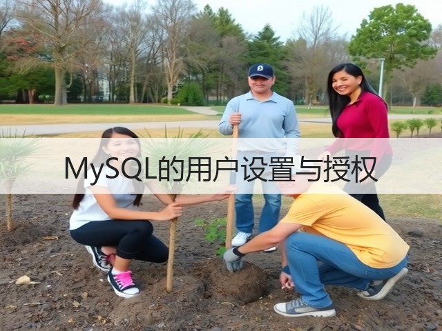 MySQL的用户设置与授权(图3) MySQL的用户设置与授权(图3)