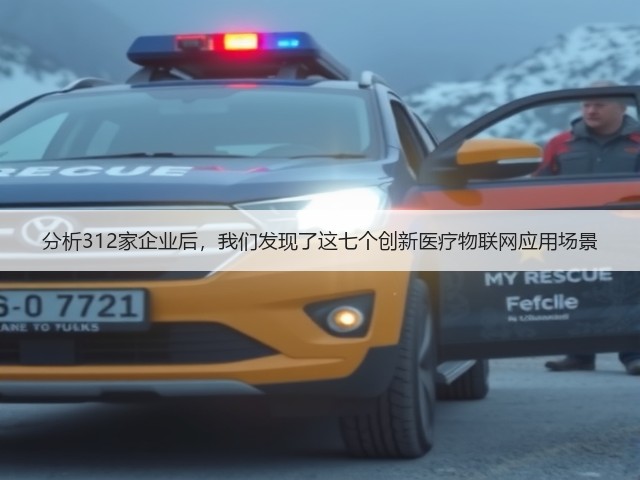 分析312家企业后,我们发现了这七个创新医疗物联网应用场景(图2) 分析312家企业后,我们发现了这七个创新医疗物联网应用场景(图2)