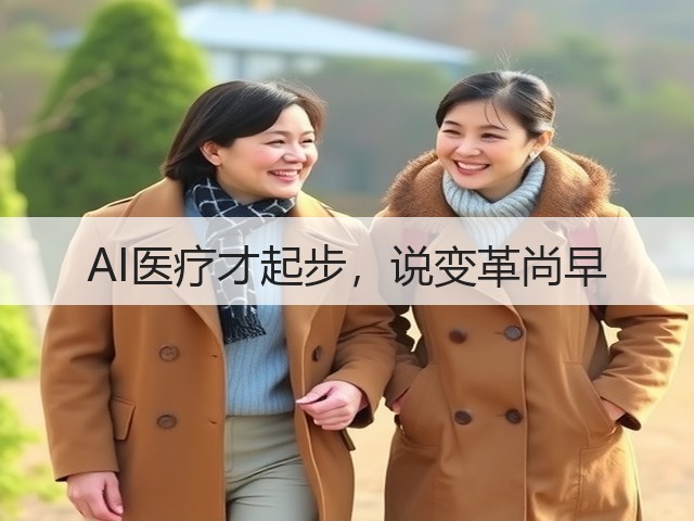 AI医疗才起步，说变革尚早(图2)