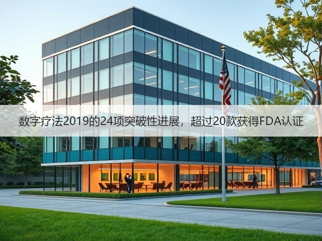 数字疗法2019的24项突破性进展,超过20款获得FDA认证(图2) 数字疗法2019的24项突破性进展,超过20款获得FDA认证(图2)