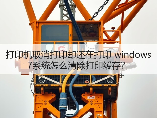 打印机取消打印却还在打印 windows 7系统怎么清除打印缓存?(图2) 打印机取消打印却还在打印 windows 7系统怎么清除打印缓存?(图2)