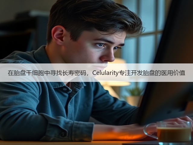 在胎盘干细胞中寻找长寿密码,Celularity专注开发胎盘的医用价值(图3) 在胎盘干细胞中寻找长寿密码,Celularity专注开发胎盘的医用价值(图3)