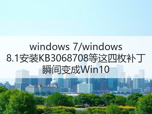 windows 7/windows 8.1安装KB3068708等这四枚补丁 瞬间变成Win10(图2) windows 7/windows 8.1安装KB3068708等这四枚补丁 瞬间变成Win10(图2)