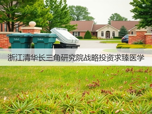 浙江清华长三角研究院战略投资求臻医学(图2) 浙江清华长三角研究院战略投资求臻医学(图2)