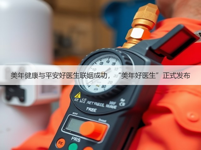 美年健康与平安好医生联姻成功,“美年好医生”正式发布(图2) 美年健康与平安好医生联姻成功,“美年好医生”正式发布(图2)