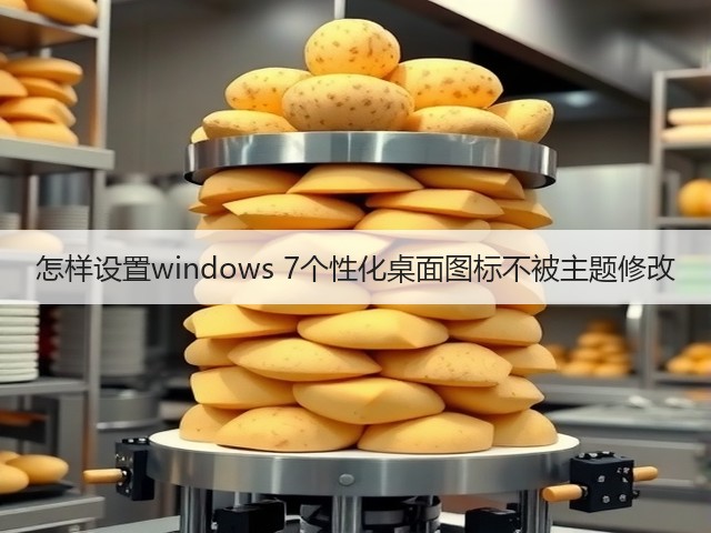 怎样设置windows 7个性化桌面图标不被主题修改(图3) 怎样设置windows 7个性化桌面图标不被主题修改(图3)