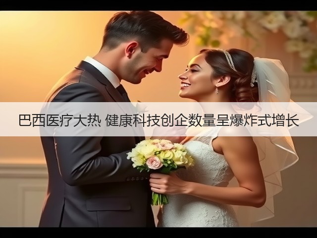 巴西医疗大热 健康科技创企数量呈爆炸式增长(图1) 巴西医疗大热 健康科技创企数量呈爆炸式增长(图1)