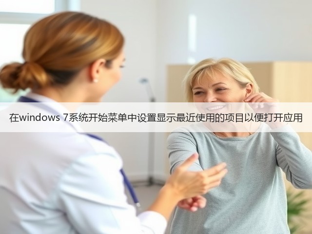 在windows 7系统开始菜单中设置显示最近使用的项目以便打开应用(图2) 在windows 7系统开始菜单中设置显示最近使用的项目以便打开应用(图2)