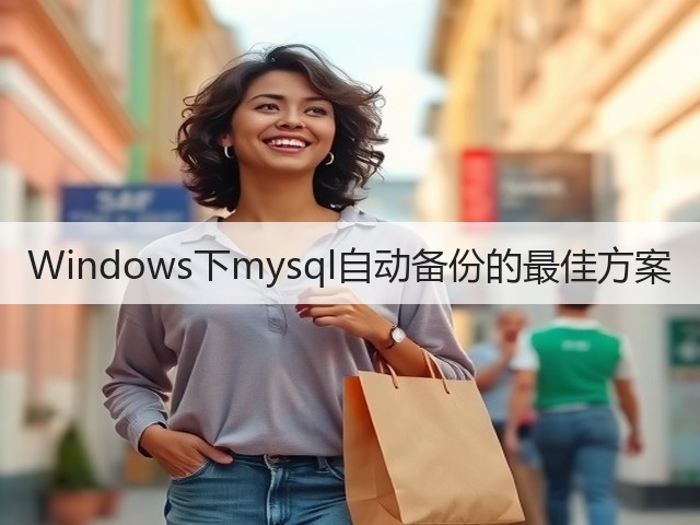 Windows下mysql自动备份的最佳方案(图3) Windows下mysql自动备份的最佳方案(图3)