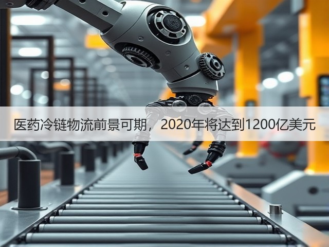 医药冷链物流前景可期,2020年将达到1200亿美元(图2) 医药冷链物流前景可期,2020年将达到1200亿美元(图2)