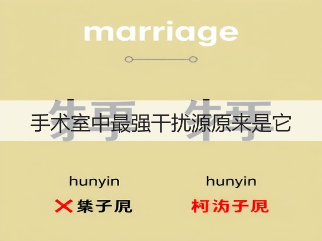 手术室中最强干扰源原来是它(图2)