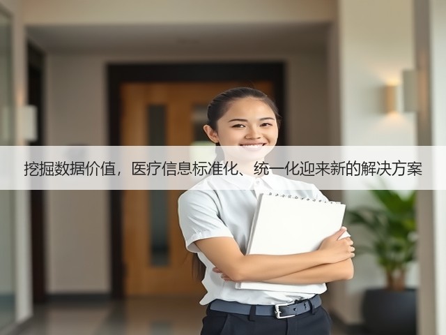 挖掘数据价值,医疗信息标准化、统一化迎来新的解决方案(图1) 挖掘数据价值,医疗信息标准化、统一化迎来新的解决方案(图1)