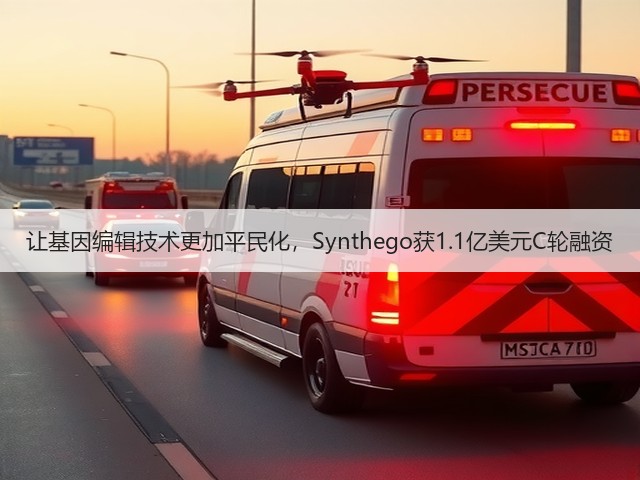 让基因编辑技术更加平民化,Synthego获1.1亿美元C轮融资(图1) 让基因编辑技术更加平民化,Synthego获1.1亿美元C轮融资(图1)