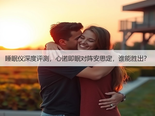 睡眠仪深度评测,心诺即眠对阵安思定,谁能胜出?(图3) 睡眠仪深度评测,心诺即眠对阵安思定,谁能胜出?(图3)