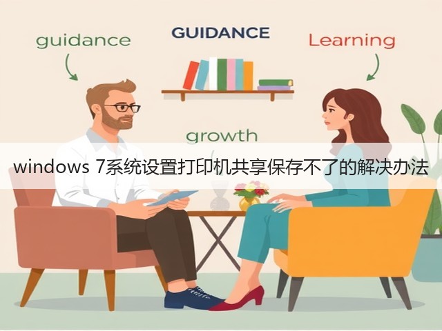 windows 7系统设置打印机共享保存不了的解决办法(图3)