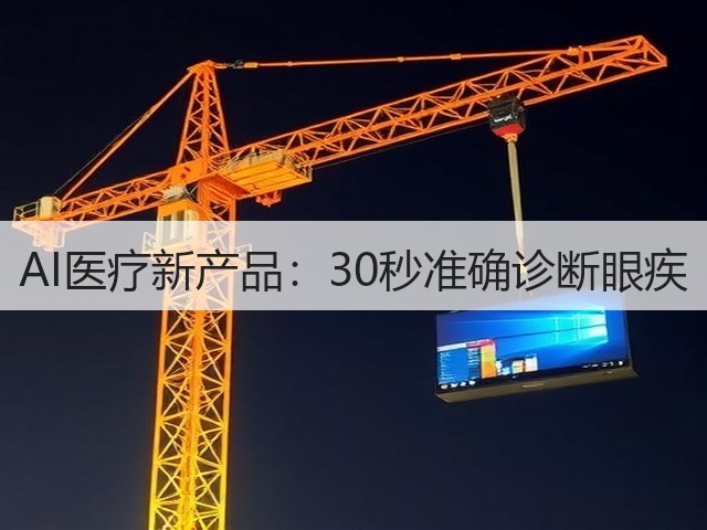 AI医疗新产品:30秒准确诊断眼疾(图1) AI医疗新产品:30秒准确诊断眼疾(图1)