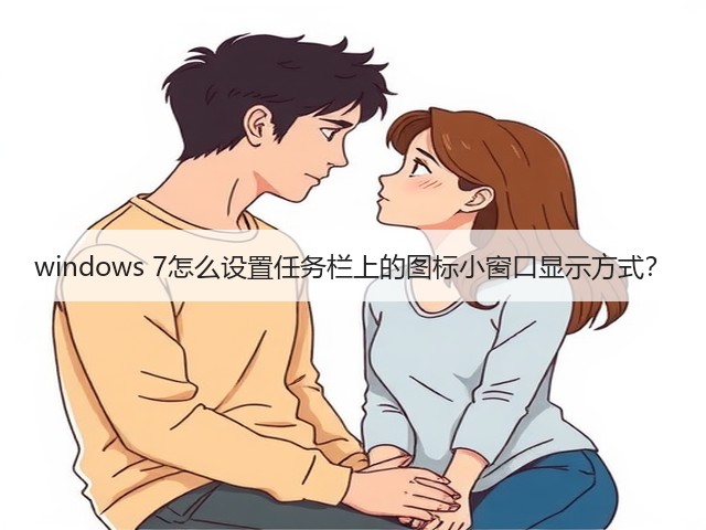 windows 7怎么设置任务栏上的图标小窗口显示方式？(图1)