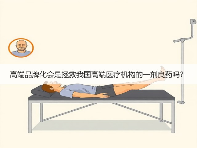 高端品牌化会是拯救我国高端医疗机构的一剂良药吗？(图3)