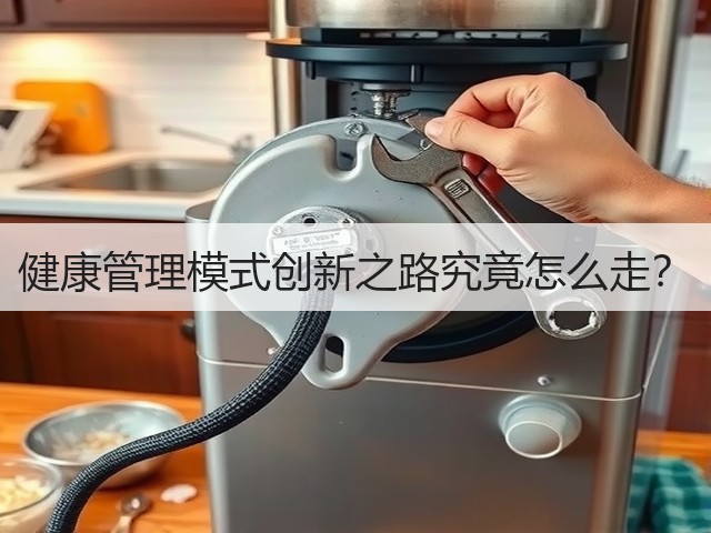 健康管理模式创新之路究竟怎么走?(图3) 健康管理模式创新之路究竟怎么走?(图3)