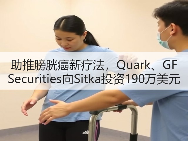 助推膀胱癌新疗法,Quark、GF Securities向Sitka投资190万美元(图1) 助推膀胱癌新疗法,Quark、GF Securities向Sitka投资190万美元(图1)