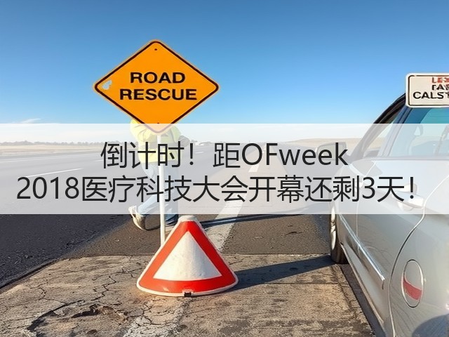 倒计时!距OFweek 2018医疗科技大会开幕还剩3天!(图3) 倒计时!距OFweek 2018医疗科技大会开幕还剩3天!(图3)
