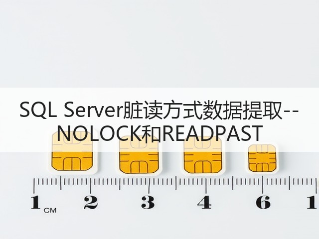 SQL Server脏读方式数据提取--NOLOCK和READPAST(图1) SQL Server脏读方式数据提取--NOLOCK和READPAST(图1)
