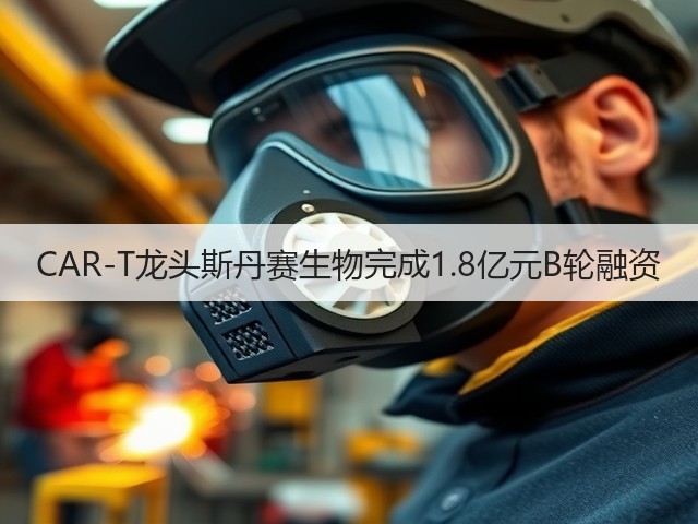 CAR-T龙头斯丹赛生物完成1.8亿元B轮融资(图1) CAR-T龙头斯丹赛生物完成1.8亿元B轮融资(图1)