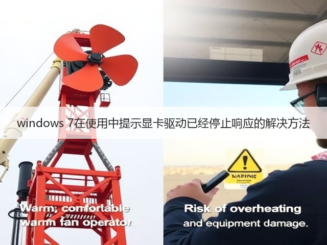 windows 7在使用中提示显卡驱动已经停止响应的解决方法(图2)