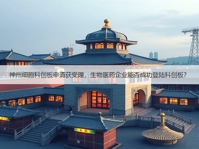 神州细胞科创板申请获受理，生物医药企业能否成功登陆科创板？(图2)