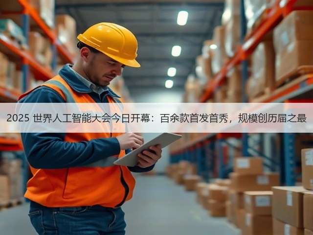 2025 世界人工智能大会今日开幕:百余款首发首秀,规模创历届之最(图1) 2025 世界人工智能大会今日开幕:百余款首发首秀,规模创历届之最(图1)
