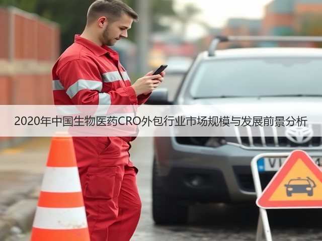 2020年中国生物医药CRO外包行业市场规模与发展前景分析(图1) 2020年中国生物医药CRO外包行业市场规模与发展前景分析(图1)