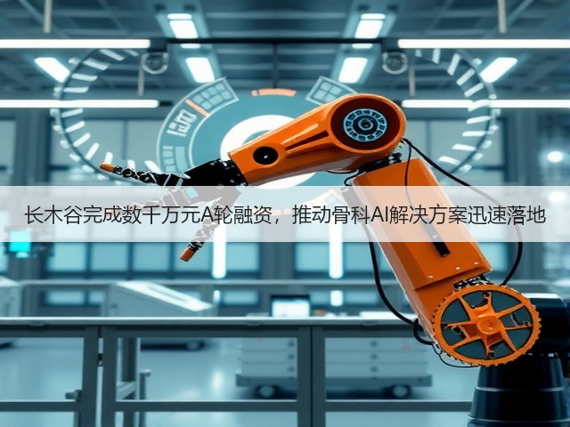 长木谷完成数千万元A轮融资,推动骨科AI解决方案迅速落地(图3) 长木谷完成数千万元A轮融资,推动骨科AI解决方案迅速落地(图3)
