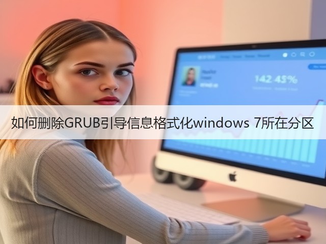 如何删除GRUB引导信息格式化windows 7所在分区(图1) 如何删除GRUB引导信息格式化windows 7所在分区(图1)