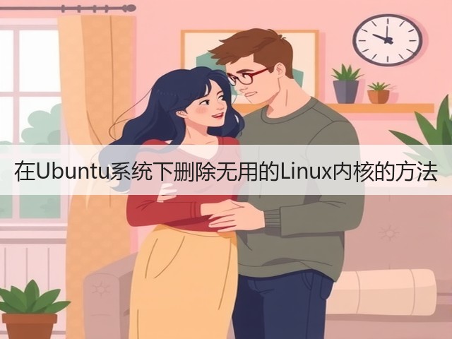 在Ubuntu系统下删除无用的Linux内核的方法(图1)