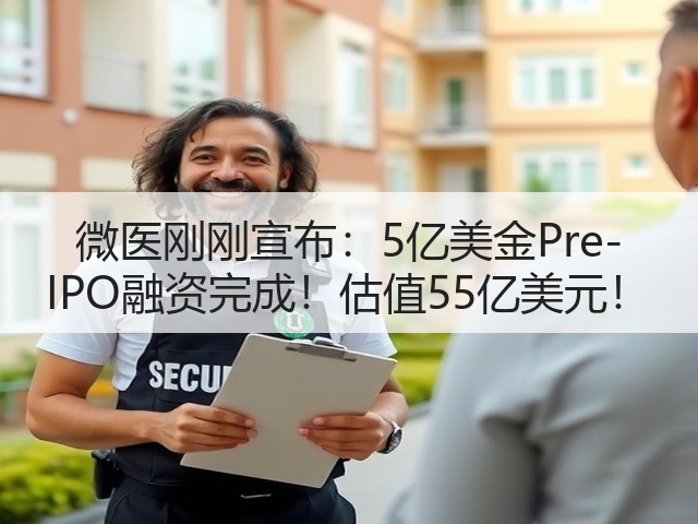 微医刚刚宣布:5亿美金Pre-IPO融资完成!估值55亿美元!(图1) 微医刚刚宣布:5亿美金Pre-IPO融资完成!估值55亿美元!(图1)