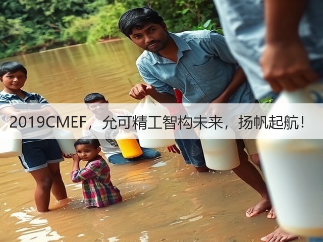 2019CMEF,允可精工智构未来,扬帆起航!(图3) 2019CMEF,允可精工智构未来,扬帆起航!(图3)