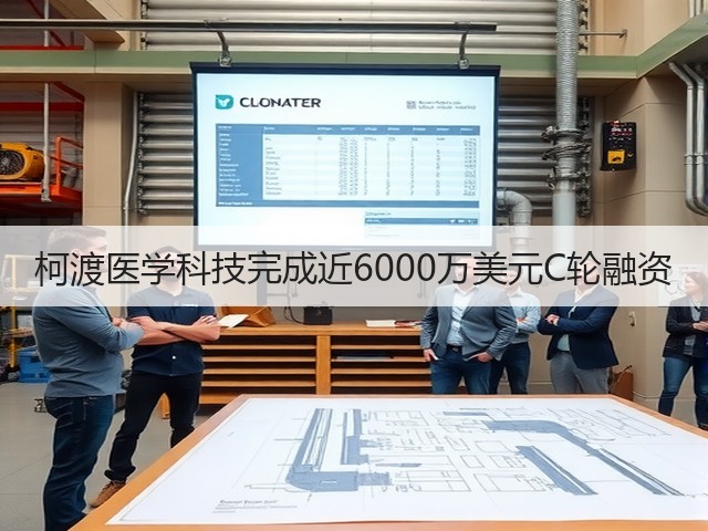 柯渡医学科技完成近6000万美元C轮融资(图1) 柯渡医学科技完成近6000万美元C轮融资(图1)