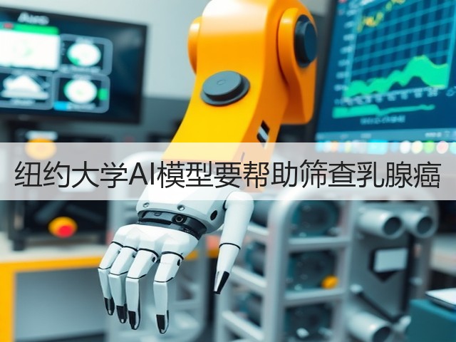 纽约大学AI模型要帮助筛查乳腺癌(图2) 纽约大学AI模型要帮助筛查乳腺癌(图2)