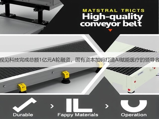 视见科技完成总额1亿元A轮融资,国有资本加码打造AI赋能医疗的领导者(图2) 视见科技完成总额1亿元A轮融资,国有资本加码打造AI赋能医疗的领导者(图2)
